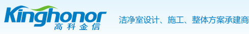 高科金信,高效空氣過濾器,FFU,FFU廠家,潔凈工作臺,潔凈棚,無塵室,風(fēng)淋室,凈化工程,